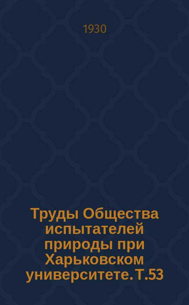 Труды Общества испытателей природы при Харьковском университете. Т.53 : Ювілейний збірник, присвячений проф. Г.Ф. Арнольду