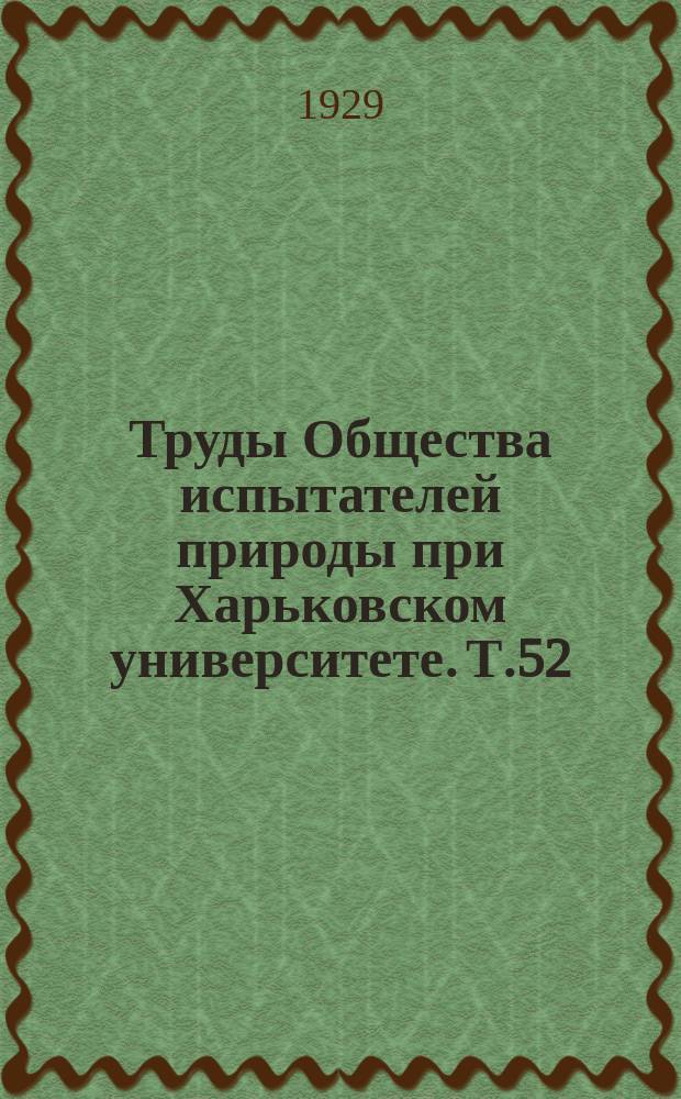 Труды Общества испытателей природы при Харьковском университете. Т.52