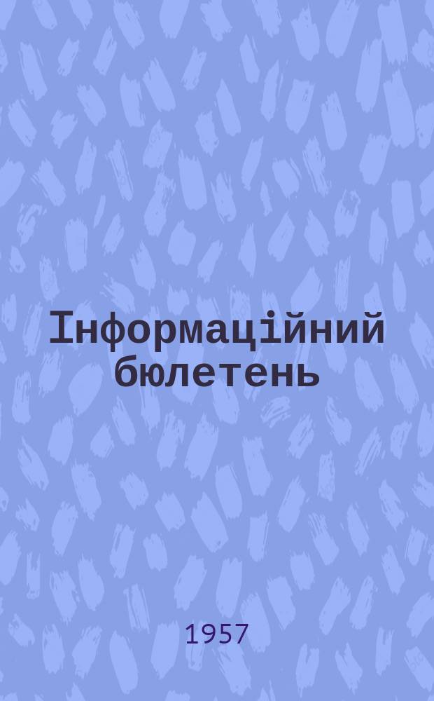 Iнформацiйний бюлетень
