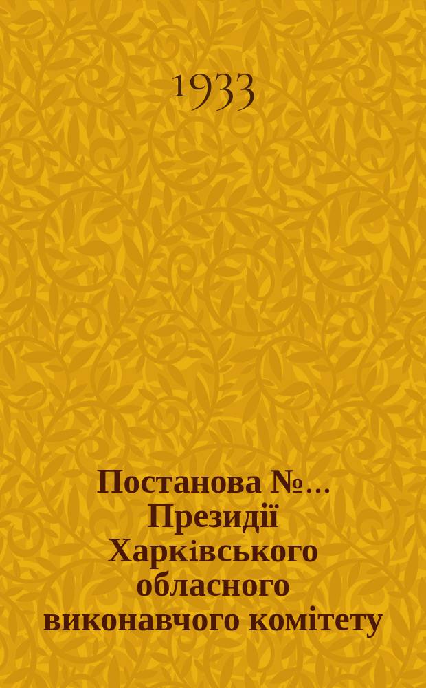Постанова № ... Президії Харкiвського обласного виконавчого комітету