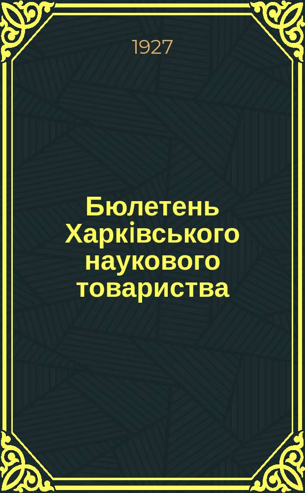 Бюлетень Харкiвського наукового товариства
