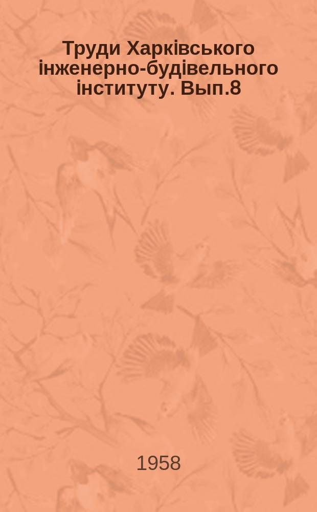 Труди Харкiвського iнженерно-будiвельного iнституту. Вып.8