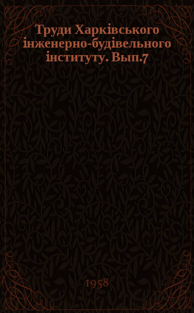 Труди Харкiвського iнженерно-будiвельного iнституту. Вып.7