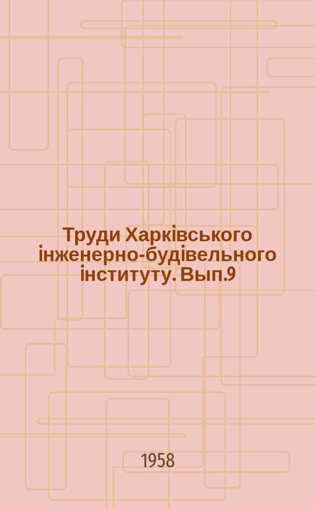 Труди Харкiвського iнженерно-будiвельного iнституту. Вып.9 : Механизация, организация и экономика строительства