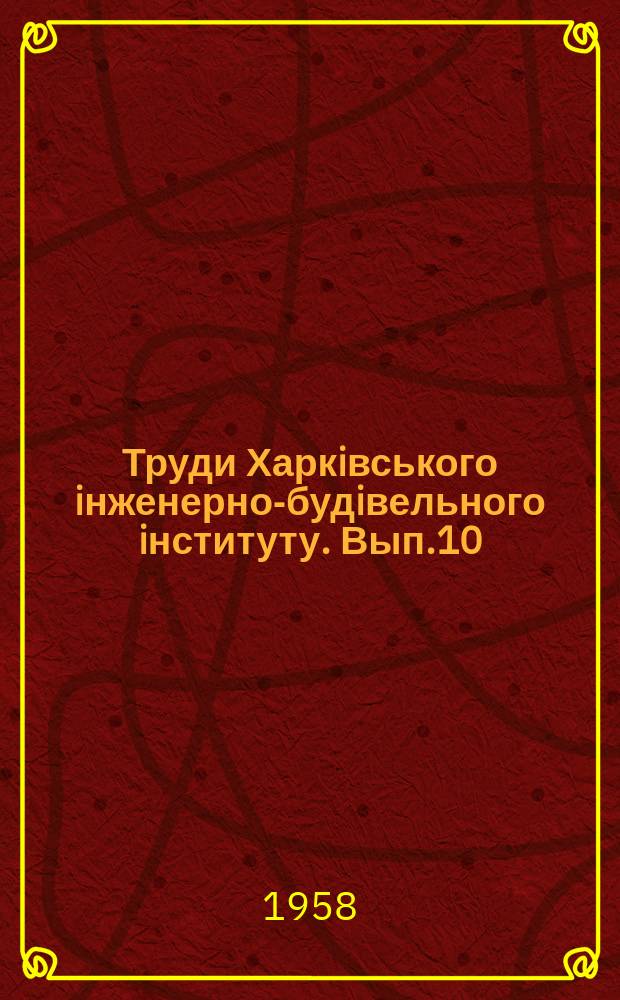 Труди Харкiвського iнженерно-будiвельного iнституту. Вып.10 : Гидравлика и инженерная гидрология