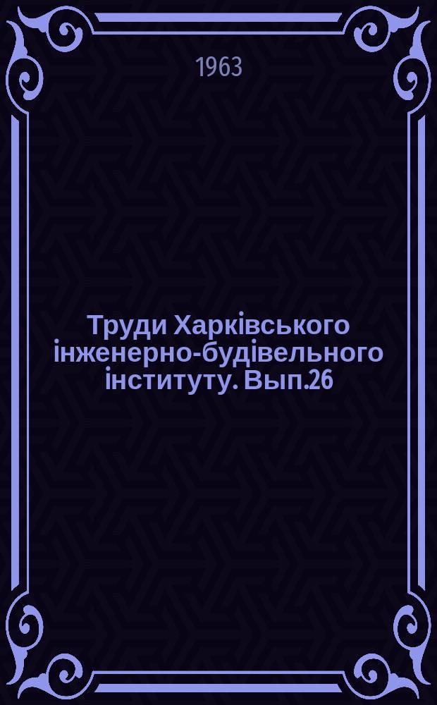 Труди Харкiвського iнженерно-будiвельного iнституту. Вып.26 : Сборник научных работ Кафедры оснований, фундаментов и инженерной геологии