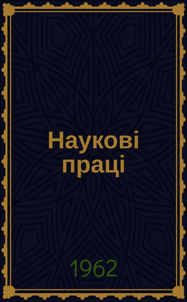 Наукові праці : Збірник. Сб.9, Вып.2 : Строительное производство и строительные материалы