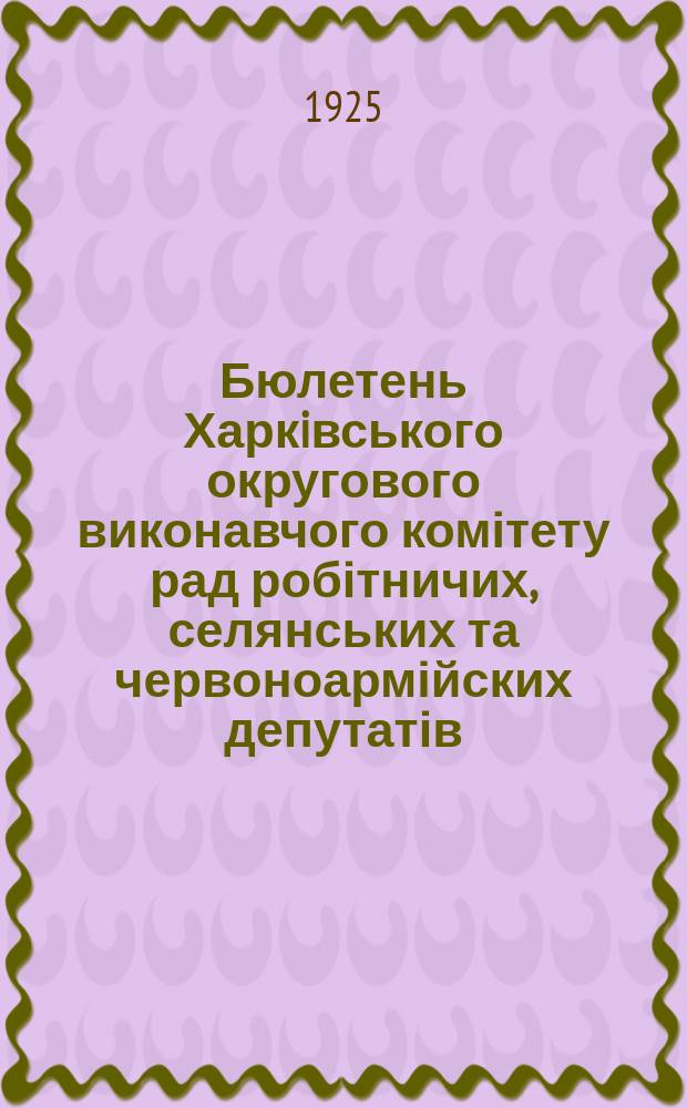 Бюлетень Харкiвського округового виконавчого комітету рад робітничих, селянських та червоноармійских депутатів