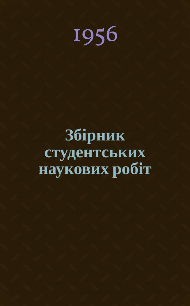 Збірник студентських наукових робіт