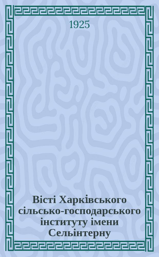 Вісті Харкiвського сільсько-господарського інституту імени Сельінтерну