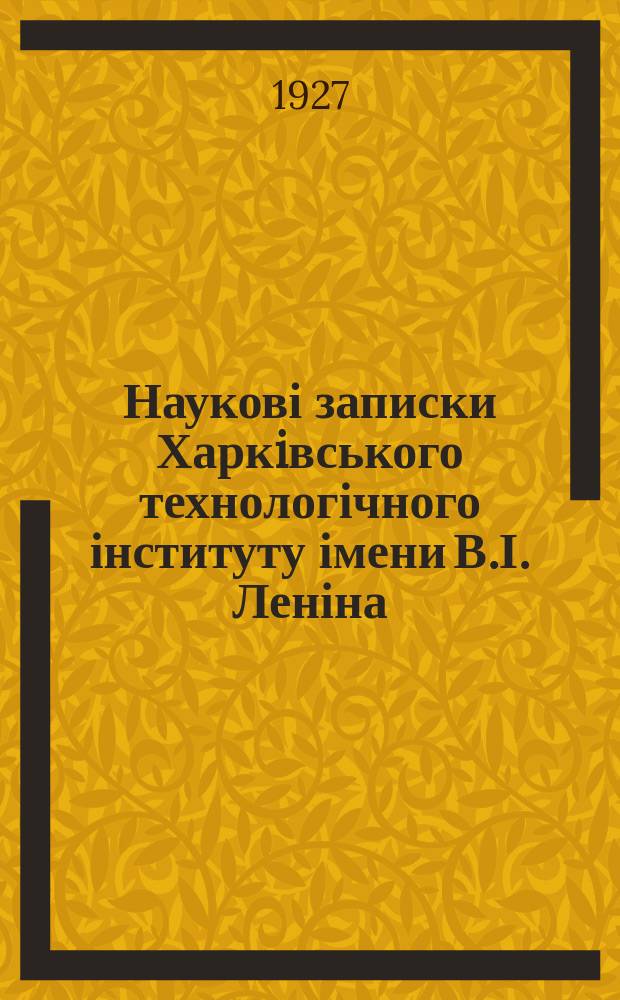 Наукові записки Харкiвського технологічного інституту імени В.І. Леніна