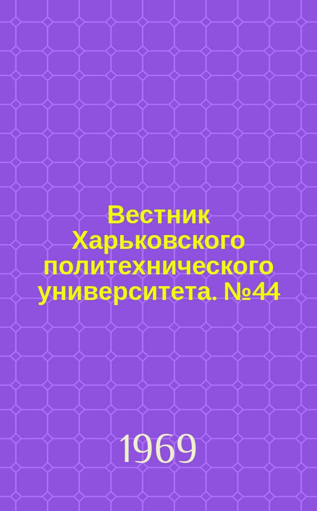 Вестник Харьковского политехнического университета. №44(92)