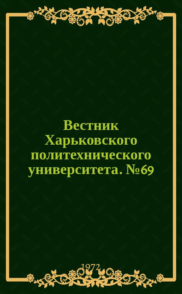 Вестник Харьковского политехнического университета. №69