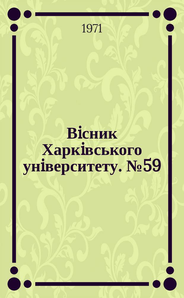 Вiсник Харкiвського унiверситету. №59
