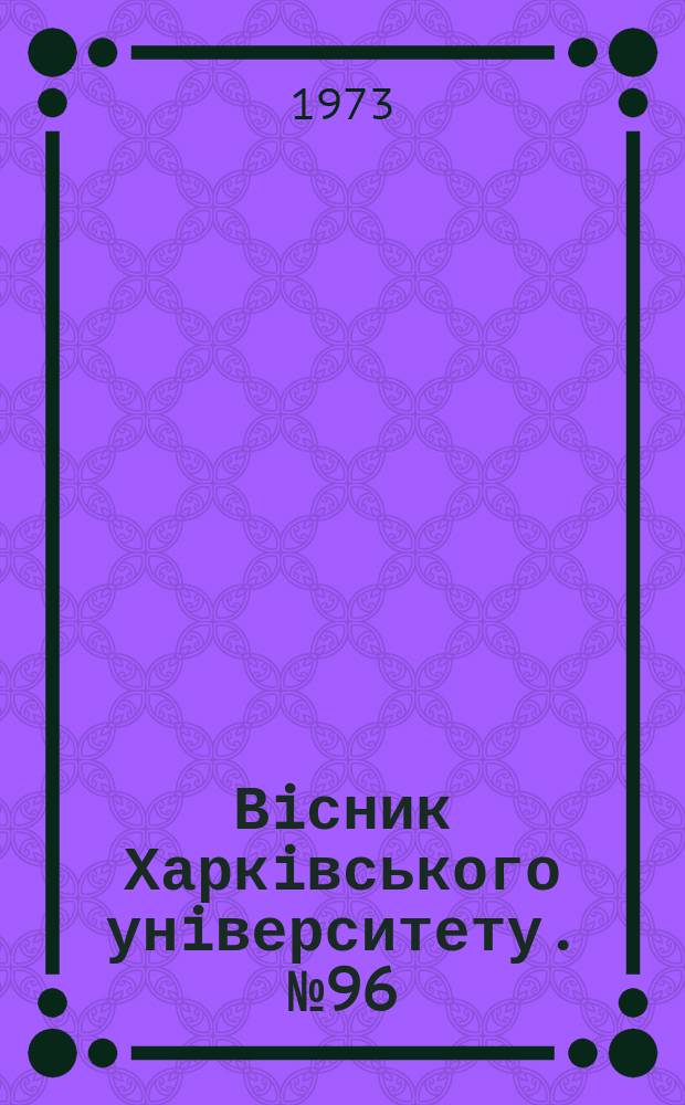 Вiсник Харкiвського унiверситету. №96