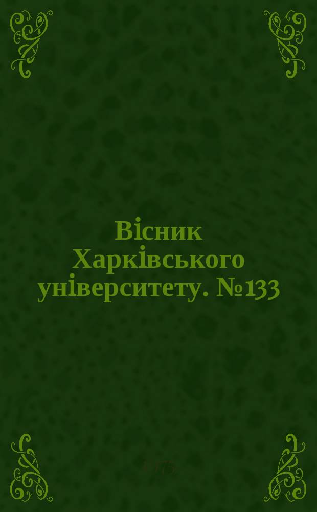 Вiсник Харкiвського унiверситету. №133