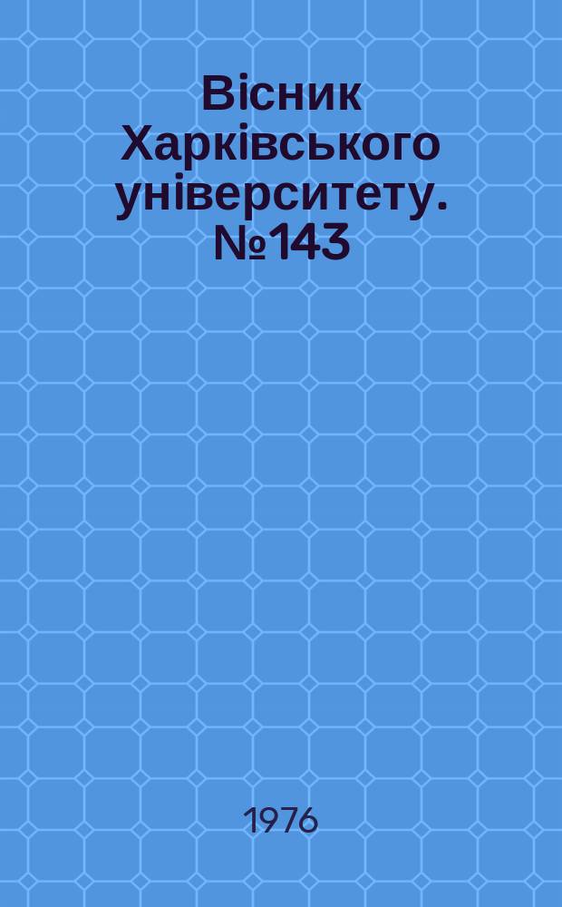 Вiсник Харкiвського унiверситету. №143 : Деякі питання методології наукового пізнання