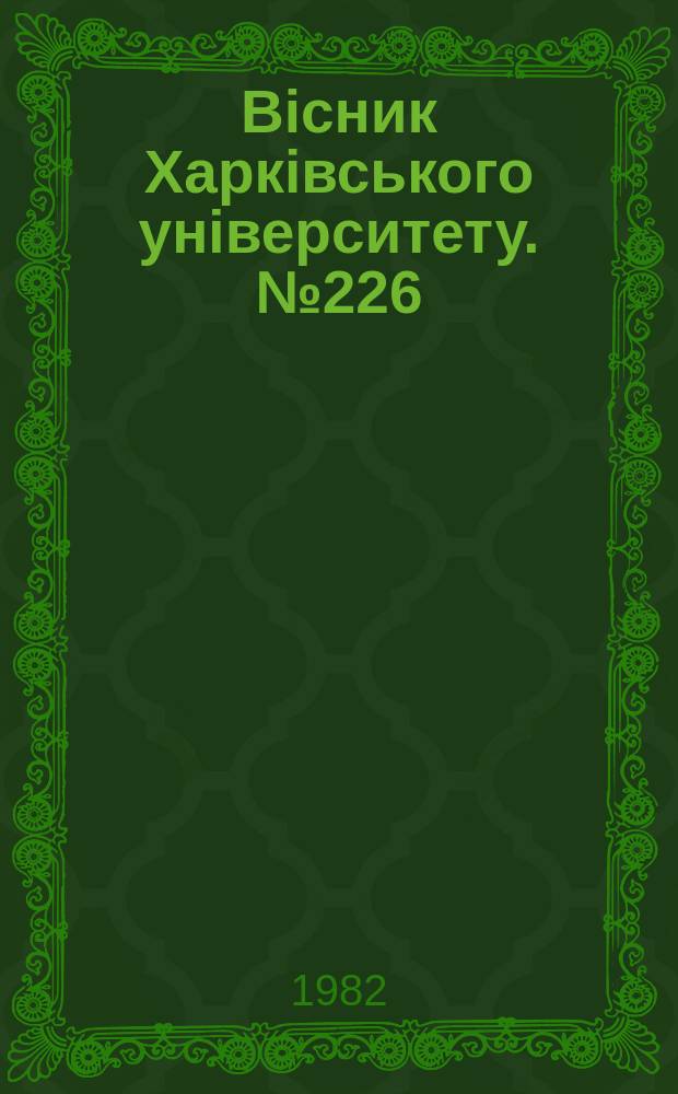 Вiсник Харкiвського унiверситету. №226 : Новые исследования по возрастной физиологии и биохимии, природе гетерозиса и экологии животных