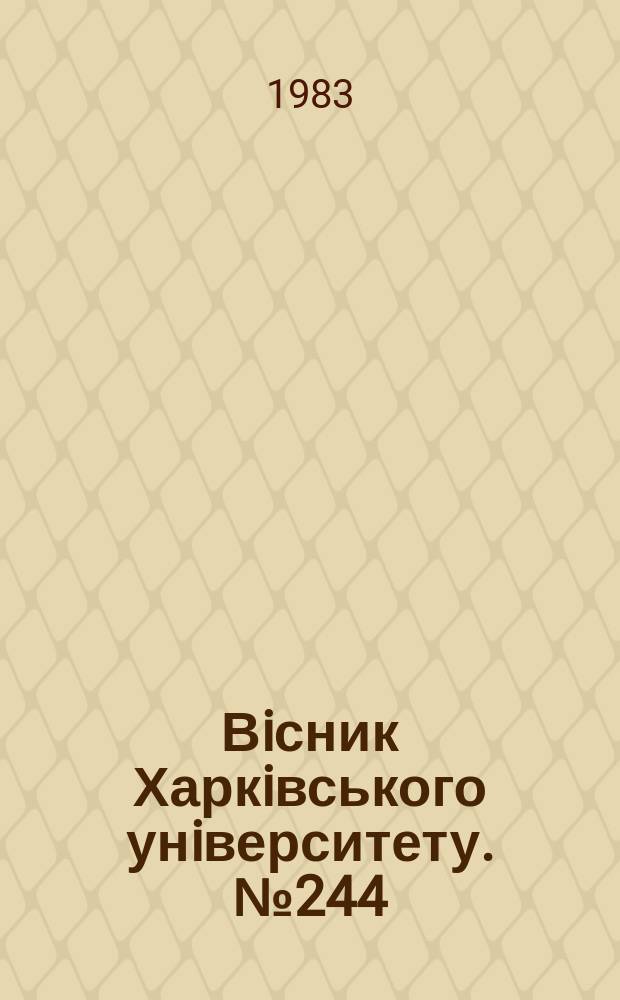 Вiсник Харкiвського унiверситету. №244 : Методологические вопросы научного познания и социальной практики