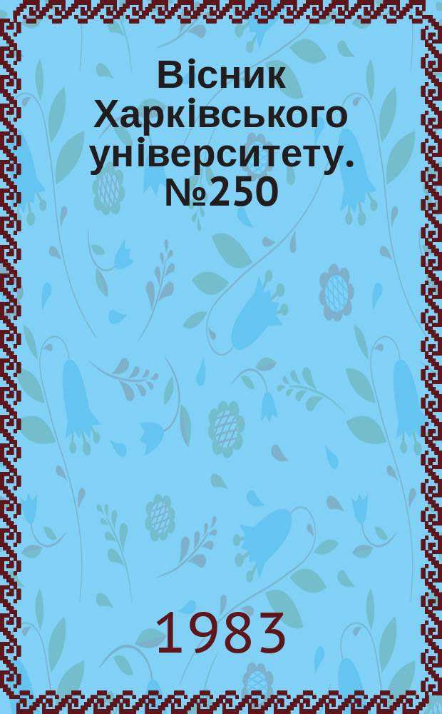 Вiсник Харкiвського унiверситету. №250 : Новые исследования по флористике, физиологии и иммунитету растений