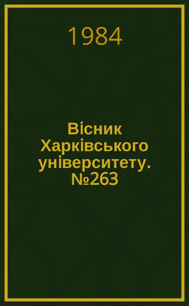 Вiсник Харкiвського унiверситету. №263 : Теоретические проблемы интенсификации социалистического воспроизводства на современном этапе