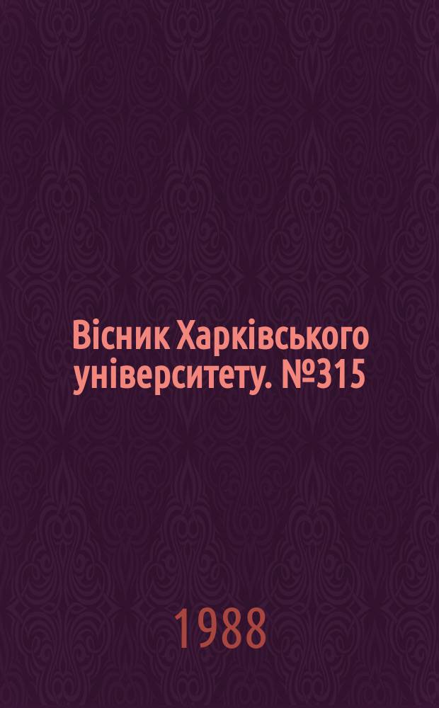 Вiсник Харкiвського унiверситету. №315 : Управляемые системы