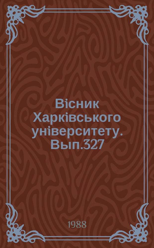 Вiсник Харкiвського унiверситету. Вып.327 : Лінгвістична спадщина Л.А. Булаховського і розвиток філологічної науки в Харківському університеті