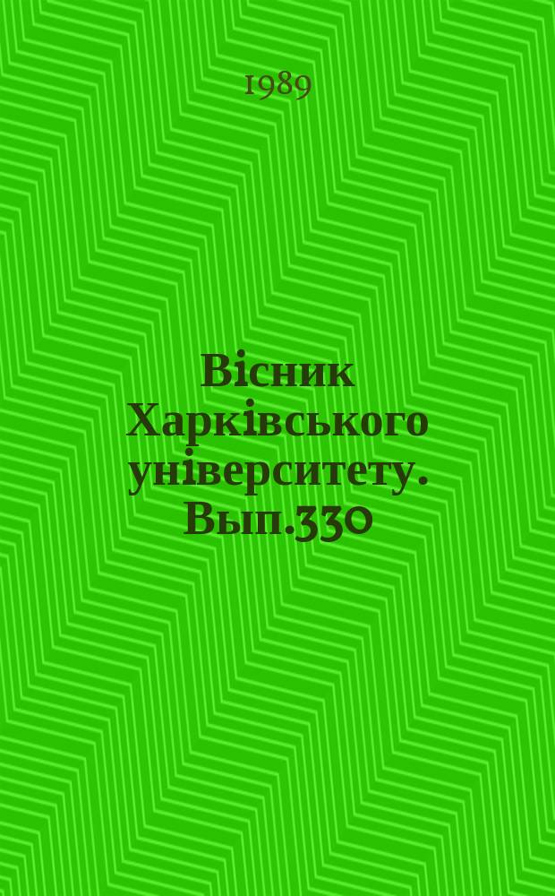 Вiсник Харкiвського унiверситету. Вып.330 : Проблемы флористики, интродукции, физиологии и иммунитета растений