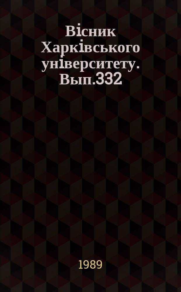 Вiсник Харкiвського унiверситету. Вып.332 : Материалистическая диалектика и социальная практика