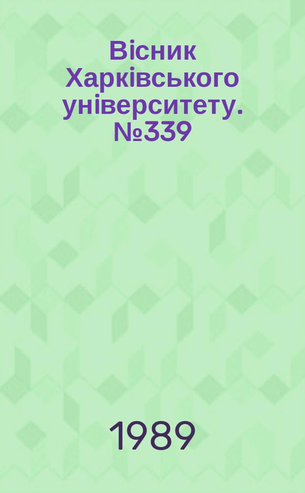 Вiсник Харкiвського унiверситету. №339 : Человек и речевая деятельность
