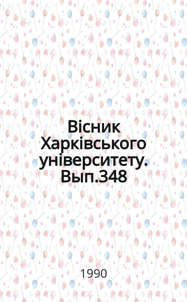Вiсник Харкiвського унiверситету. Вып.348 : Закономерности общественного воспроизводства в условиях его интенсификации
