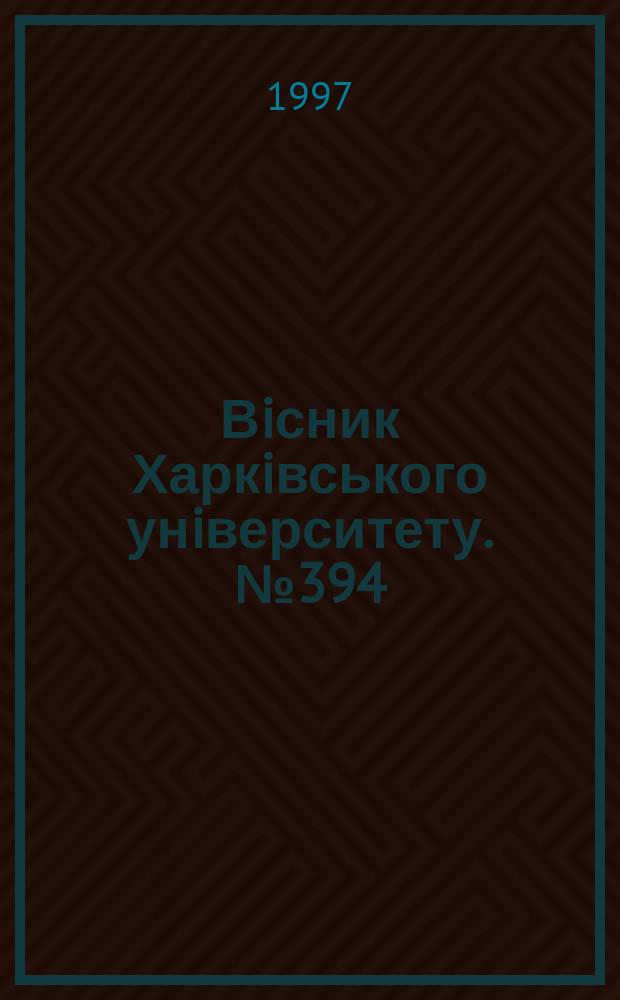 Вiсник Харкiвського унiверситету. №394 : Философские перипетии