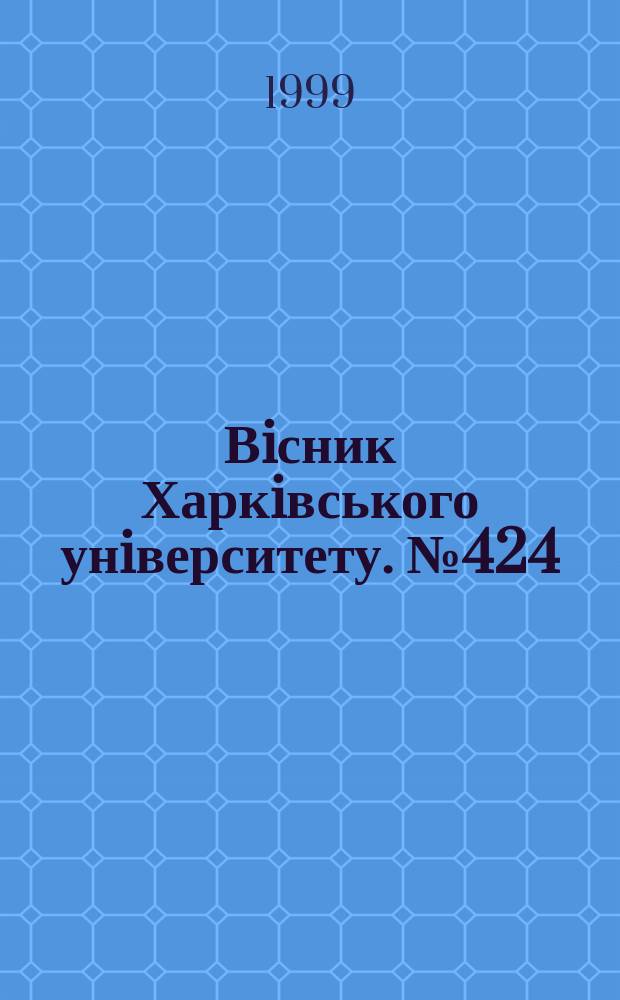 Вiсник Харкiвського унiверситету. №424