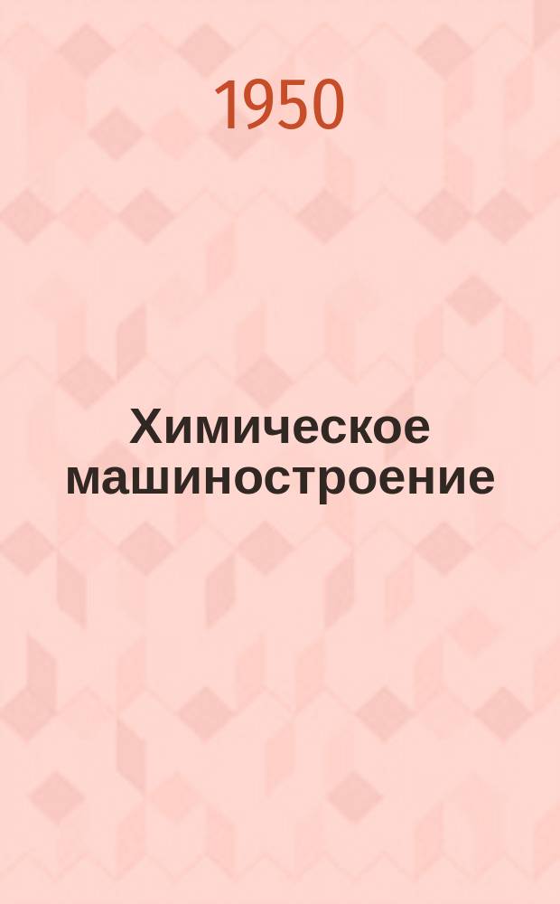 Химическое машиностроение : Сборник науч. трудов. 6 : Материалы в химическом машиностроении