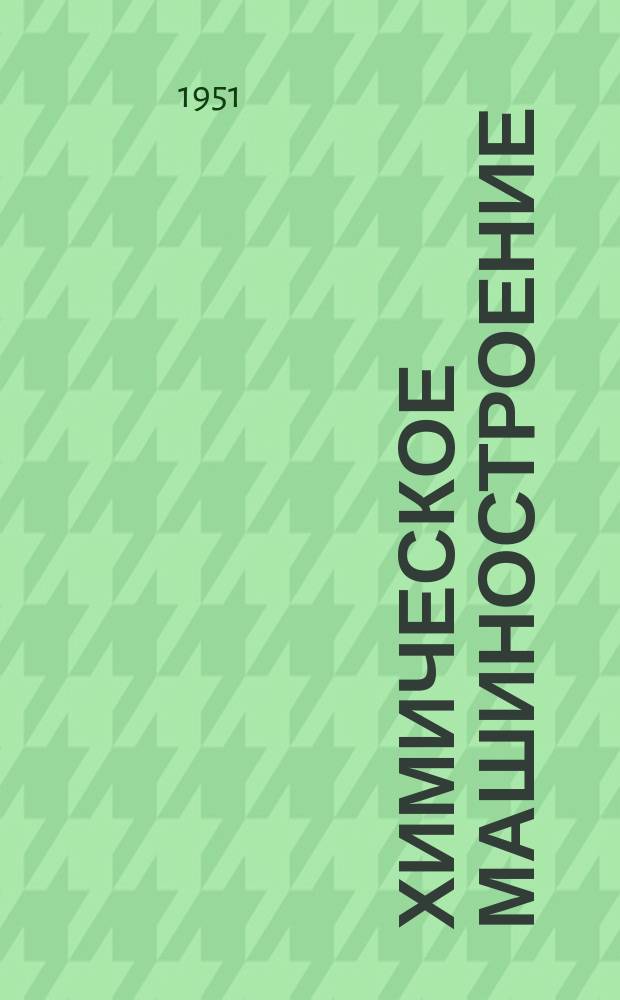 Химическое машиностроение : Сборник науч. трудов. 11 : Металлические покрытия в химическом машиностроении
