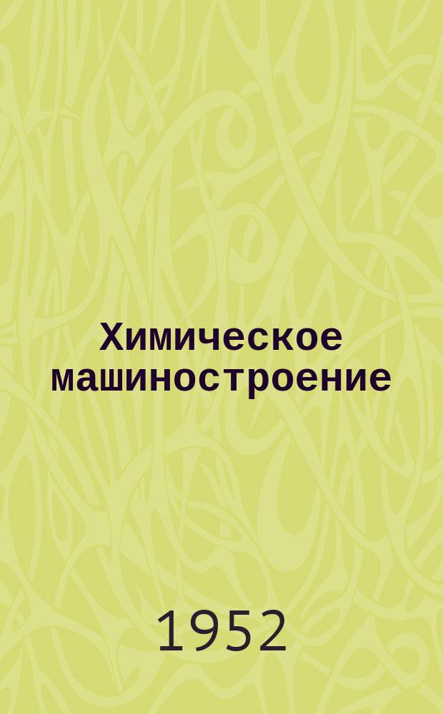 Химическое машиностроение : Сборник науч. трудов. 12 : Коррозия и борьба с ней