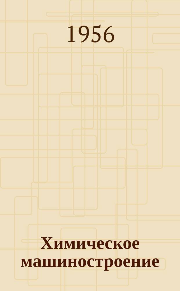 Химическое машиностроение : Сборник науч. трудов. 20 : Сварка кислотостойких сталей и электроэрозионная обработка ферросилида