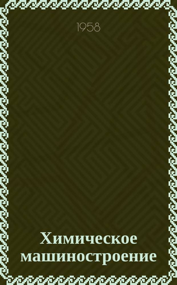 Химическое машиностроение : Сборник науч. трудов. Сб.25 : Коррозия и износ конструкционных материалов химического машиностроения