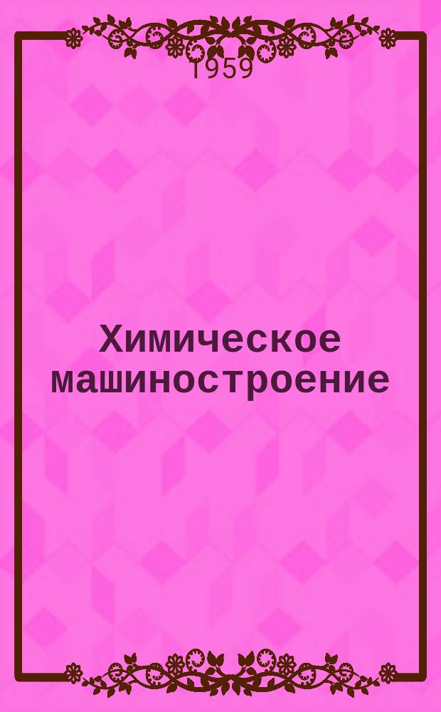Химическое машиностроение : Сборник науч. трудов. Вып.27 : Коррозия и износ металлов