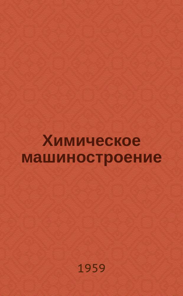 Химическое машиностроение : Сборник науч. трудов. Вып.28 : Металлические покрытия в химическом машиностроении
