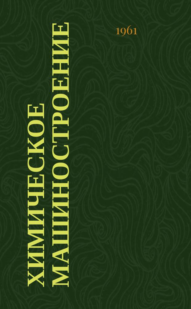 Химическое машиностроение : Сборник науч. трудов. Вып.37 : Коррозия и износ металлов