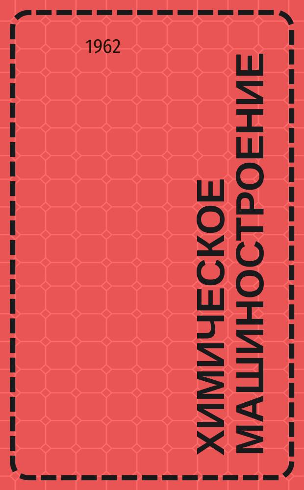 Химическое машиностроение : Сборник науч. трудов. Вып.40 : Металлы и сплавы в химическом машиностроении