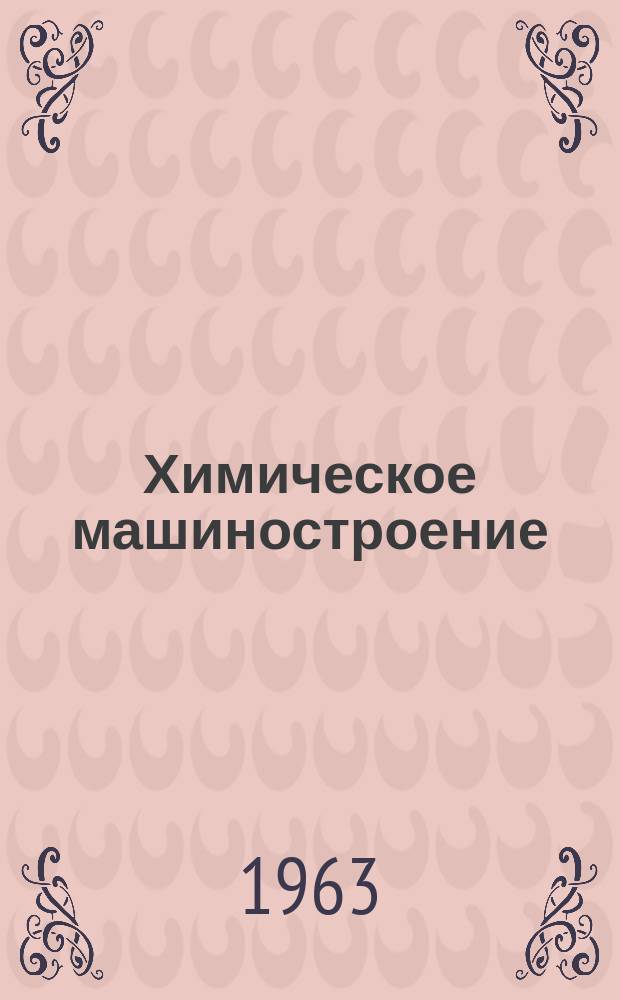 Химическое машиностроение : Сборник науч. трудов. Вып.43 : Технологические процессы в химическом машиностроении