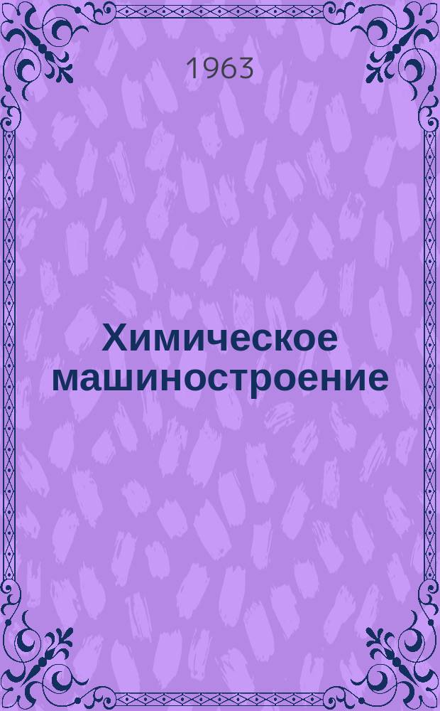 Химическое машиностроение : Сборник науч. трудов. Вып.44 : Некоторые вопросы тепло -и массообмена в аппаратах химического машиностроения