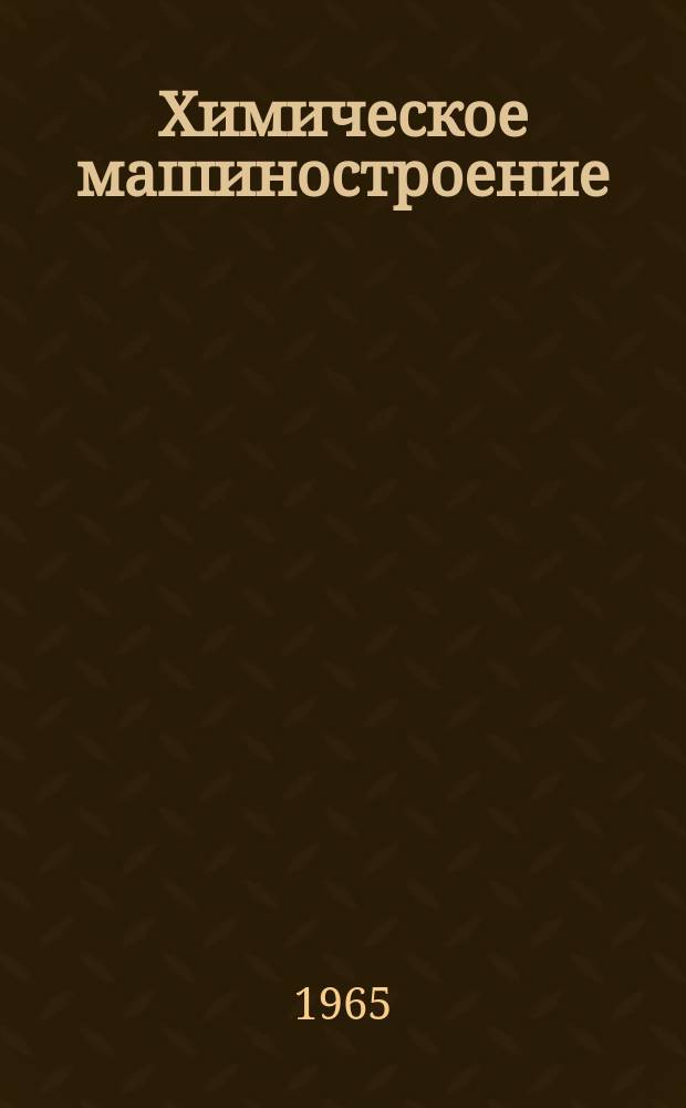 Химическое машиностроение : Сборник науч. трудов. Вып.49 : Исследование и конструирование герметических реакторов и насосов