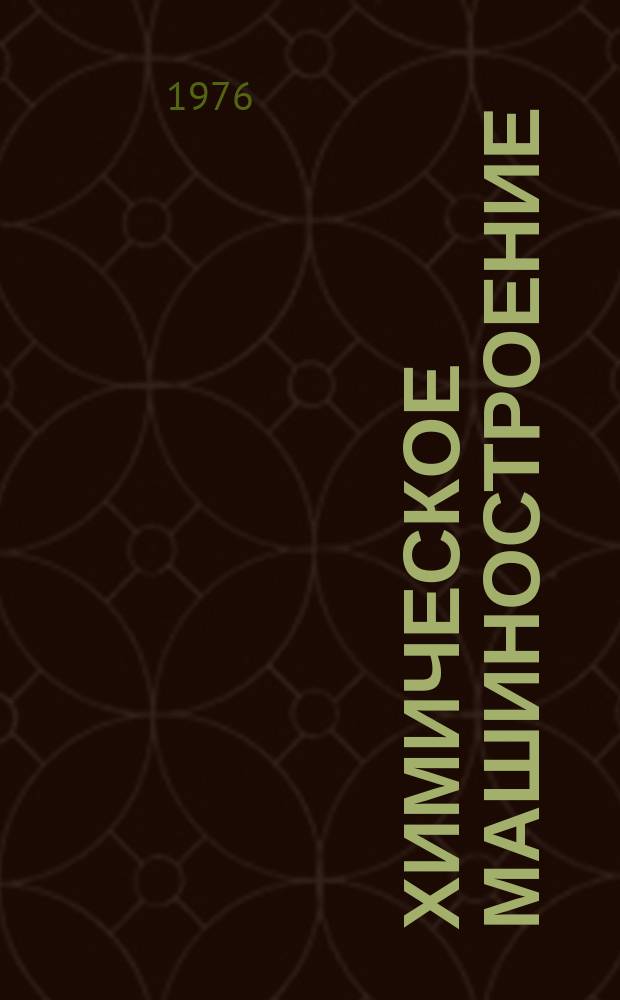 Химическое машиностроение : Сборник науч. трудов. Вып.75 : Сушильное оборудование