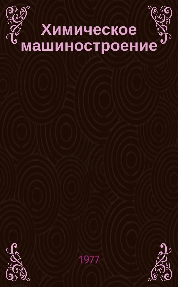 Химическое машиностроение : Сборник науч. трудов. Вып.77 : Исследование и конструирование теплохимической, тепло - и массообменной аппаратуры