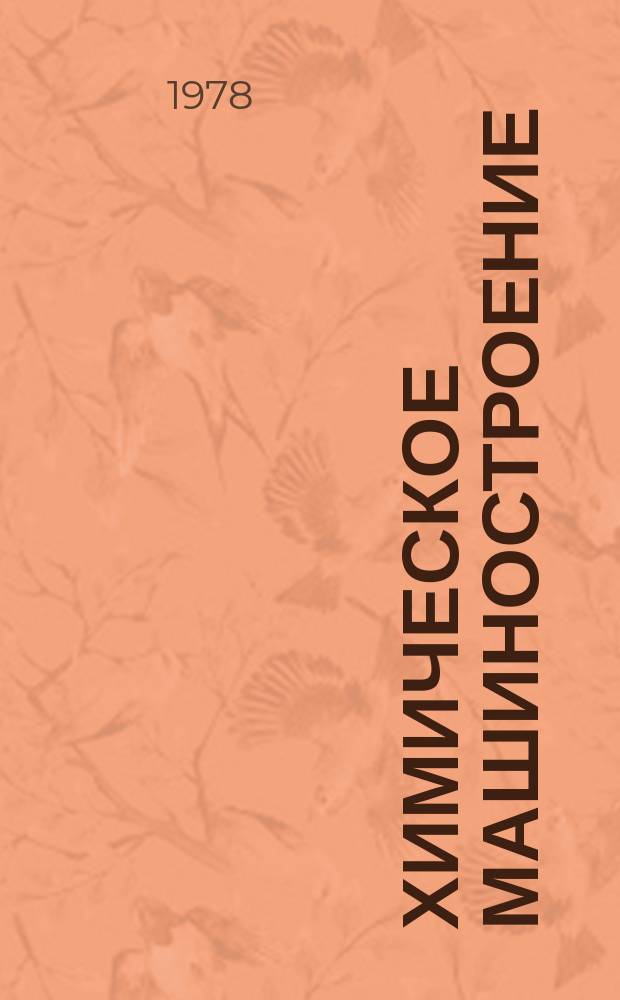 Химическое машиностроение : Сборник науч. трудов. Вып.79 : Вопросы прочности в химическом машиностроении