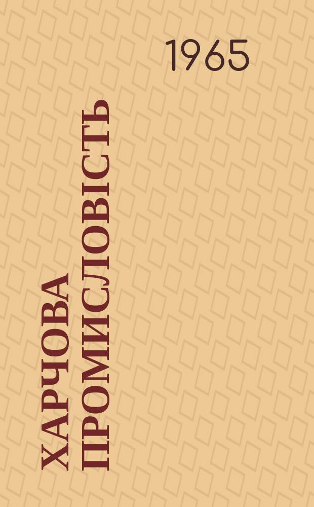 Харчова промисловість : Респ. міжвід. наук.-техн. збірник
