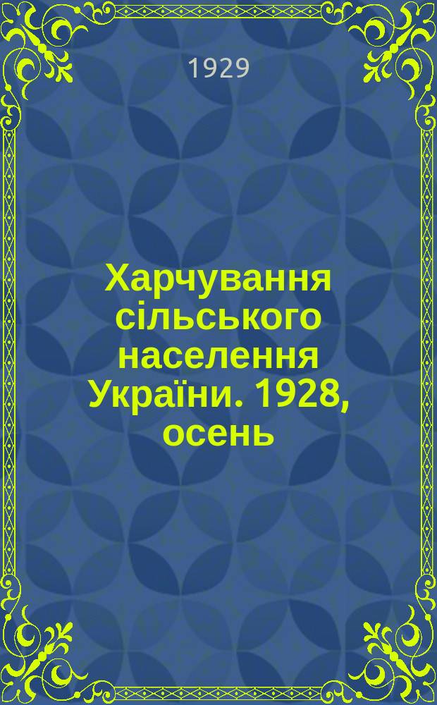 Харчування сільського населення України. 1928, осень